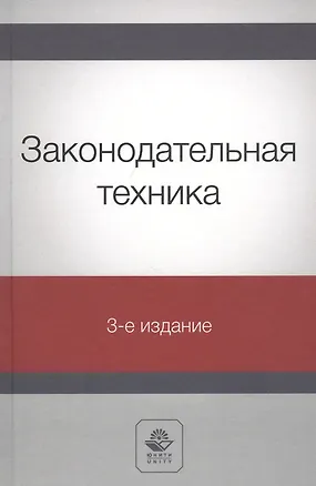 Книга Законодательная техника. Учебное пособие (Нодари Эриашвили)