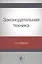 Законодательная техника. Учебное пособие — 2790615 — 1