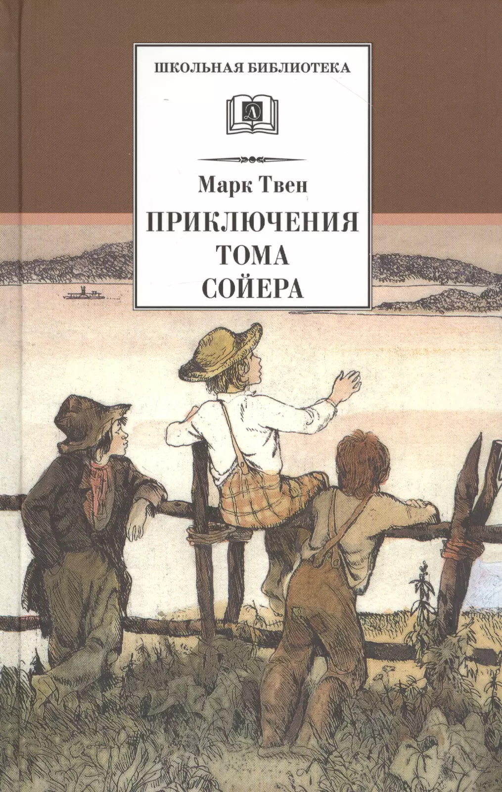 Приключения Тома Сойера : повесть