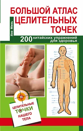 Книга Большой атлас целительных точек. 200 упражнений для здоровья и долголетия (Лао Минь)
