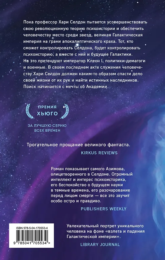 Книга Комплект из 7 книг (Академия и Земля , Академия на краю гибели, На пути к Академии , Академия, Академия и Империя , Вторая Академия , Прелюдия к Академии) (Айзек Азимов) — 13