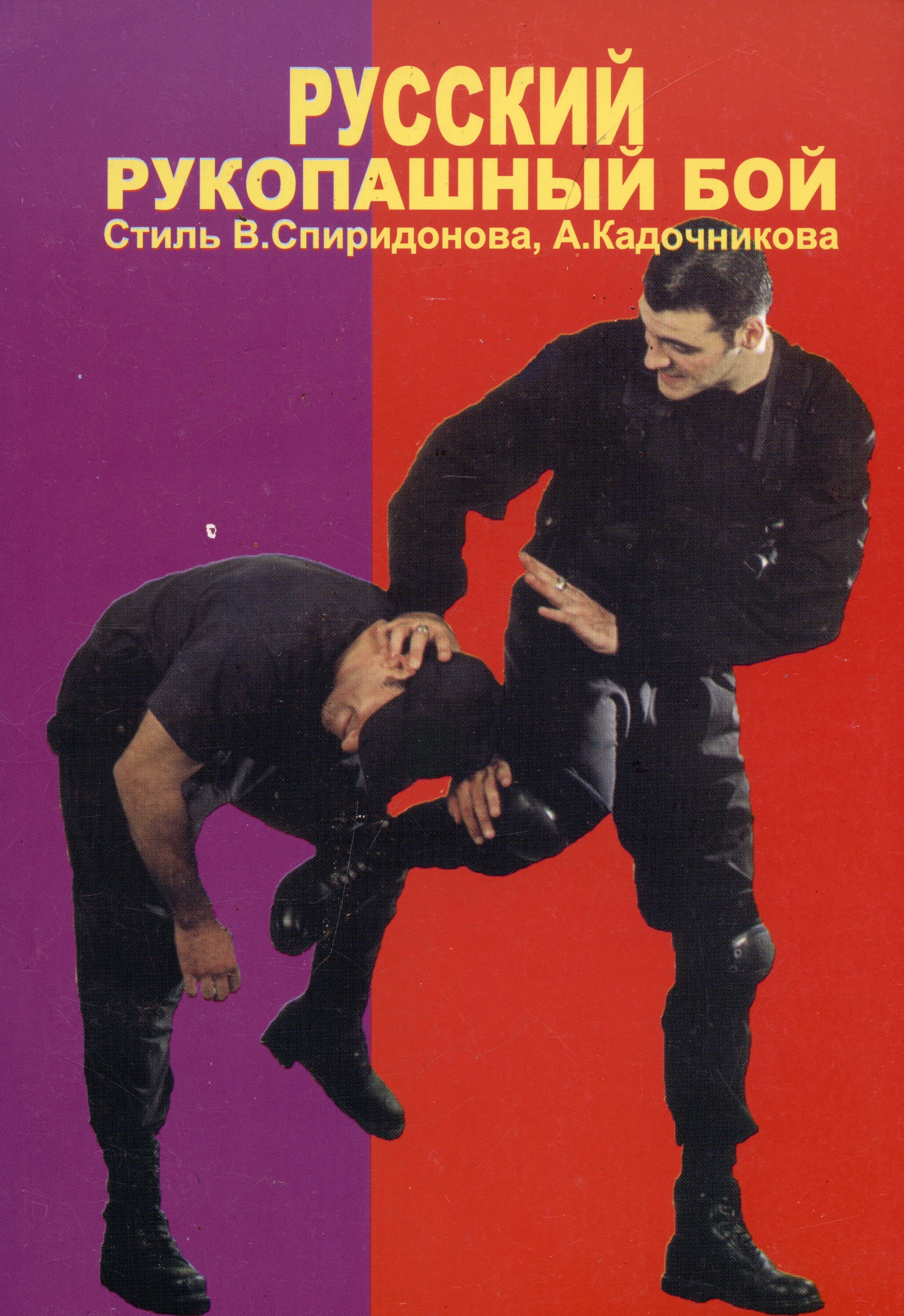 

Русский рукопашный бой. Стиль В. Спиридонова А. Кадочникова