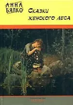 Книга Сказки женского леса ()