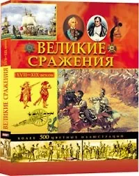 Книга Великие сражения ХVII-XIX веков ()