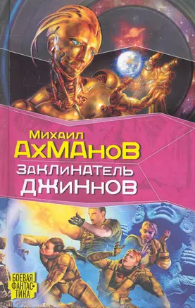 Заклинатель джиннов: фантастический роман — 2240867 — 1