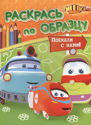 Поехали с нами!: книжка-раскраска — 2408999 — 1