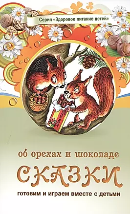 Сказки об орехах и шоколаде (3 изд) (мЗдПитДет) Лопатина — 2431621 — 1