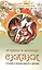 Сказки об орехах и шоколаде (3 изд) (мЗдПитДет) Лопатина — 2431621 — 1