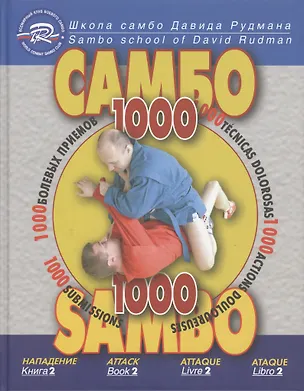 Книга Школа Самбо Давида Рудмана: 1000 болевых приемов. Книга 2 (Давид Рудман, Константин Троянов)