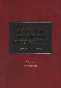 Отделение Церкви от госуд. и школы от Церкви в Сов. России Октябрь 1917-1918 Сб. док.