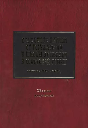 Отделение Церкви от госуд. и школы от Церкви в Сов. России Октябрь 1917-1918 Сб. док. — 2574538 — 1