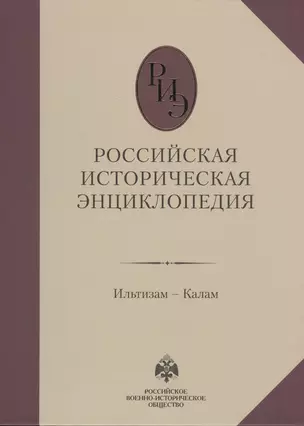 Российская историческая энциклопедия. Том 7 — 2649242 — 1