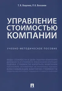 Управление стоимостью компании. Учебно-метод.пос.