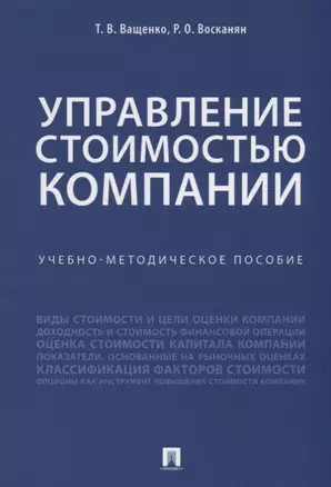 Управление стоимостью компании. Учебно-метод.пос. — 2675468 — 1