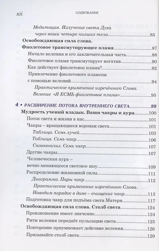 Книга В поисках духовности. Учения Вознесенных владык (Элизабет Клэр Профет, Марк Л. Профет) — 4