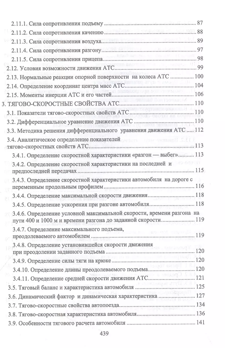 Эксплуатационные свойства автомобилей. Тягово-скоростные и тормозные  свойства, топливная экономичность. Учебное пособие для СПО (Андрей  Костенко, Александр Лукичев, Владимир Сахно) - купить книгу с доставкой в  интернет-магазине «Читай-город». ISBN: 978 ...