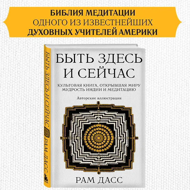 Книга Быть здесь и сейчас. Культовая книга, открывшая миру мудрость Индии и медитацию (Большой формат) (Рам Дасс) — 5