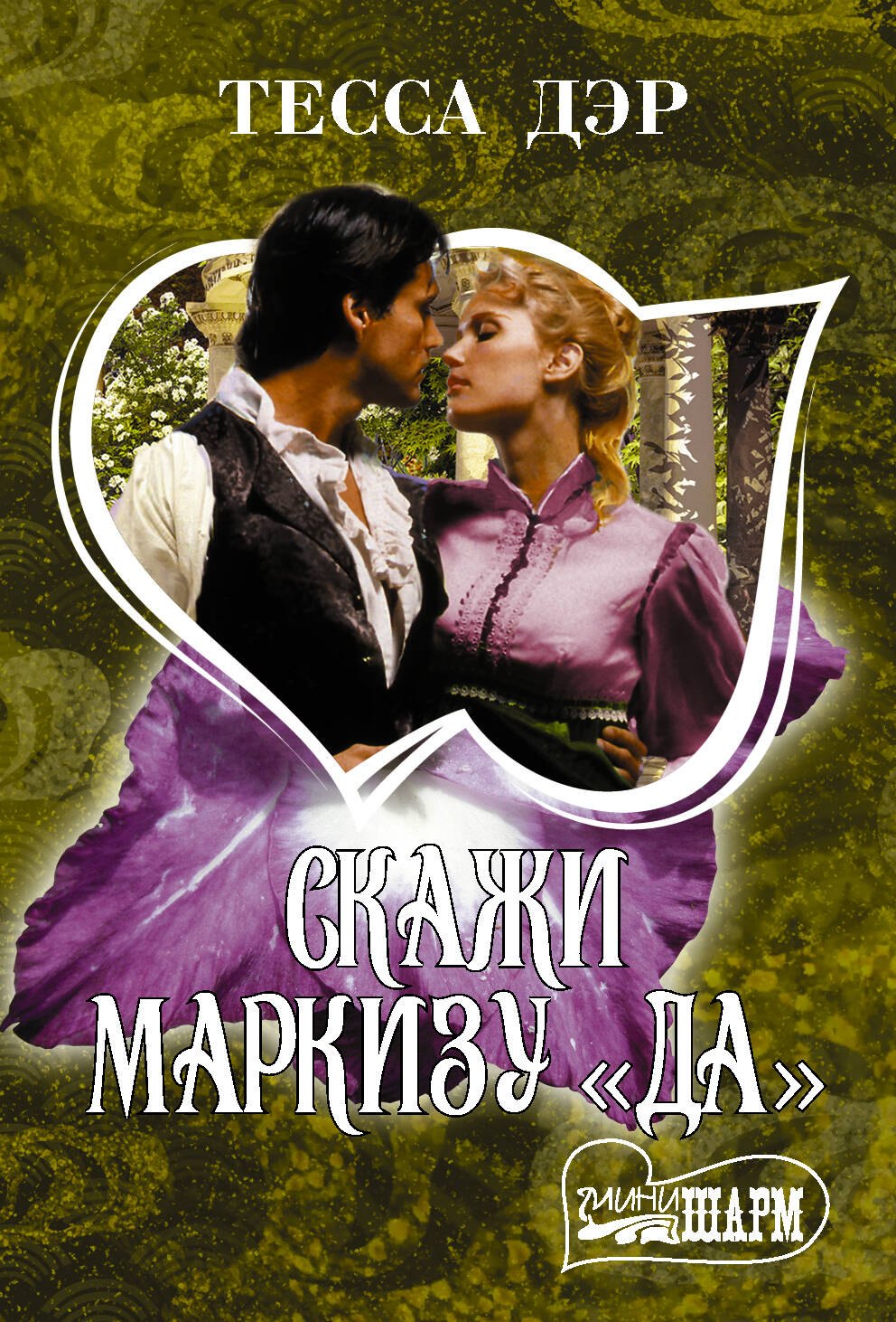 

Скажи маркизу "да": роман