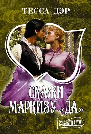 Книга Скажи маркизу "да": роман (Тесса Дэр)