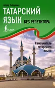 Иностранный без репетитора