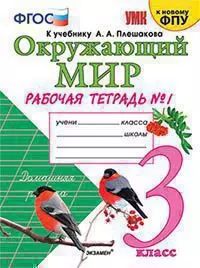 Окружающий мир Р/Т 3кл 1 Ч. К учебнику Плешакова А.А. Окружающий мир. 3 класс. В 2-х ч.. Ч.1. Изд.13 перер. и доп. ФГОС (к новому ФПУ). — 362431 — 1