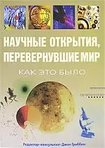 Научные открытия, перевернувшие мир: Как это было — 2153199 — 1