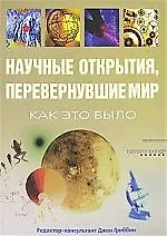 Книга Научные открытия, перевернувшие мир: Как это было (Джон Гриббин) — 1