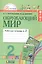 Окружающий мир. 2 класс. Рабочая тетрадь. В 2-х частях. Часть 2 — 2328663 — 2