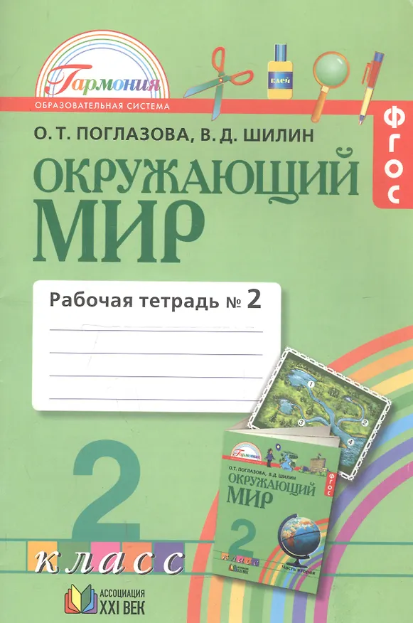 Книга Окружающий мир. 2 класс. Рабочая тетрадь. В 2-х частях. Часть 2 (Ольга Поглазова) — 2