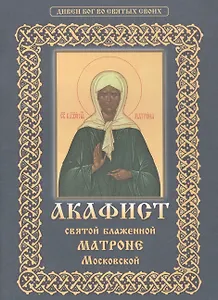 Акафист святой блаженной Матроне Московской