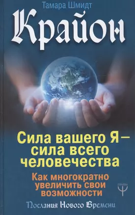 Крайон. Сила вашего Я — сила всего человечества. Как многократно увеличить свои возможности — 2714273 — 1