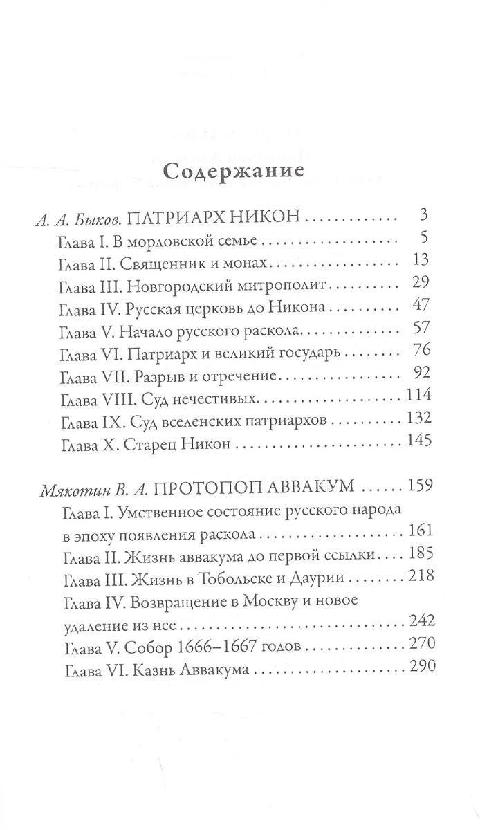 Патриарх Никон. Протопоп Аввакум. «Отцы Раскола» и церковная реформа (  Быков А.А.) - купить книгу с доставкой в интернет-магазине «Читай-город».  ISBN: 978-5-386-14312-1