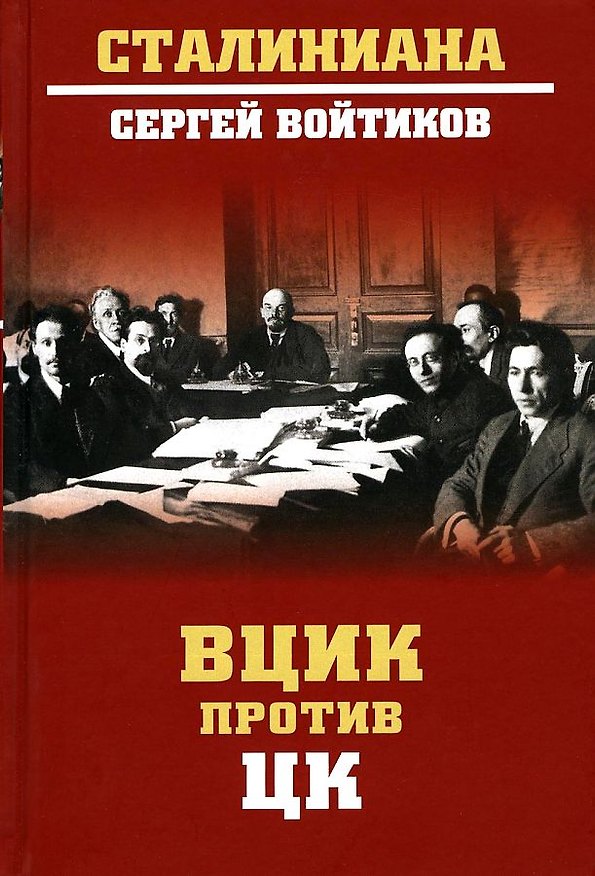 Книга ВЦИК против ЦК (Сергей Войтиков) — 1