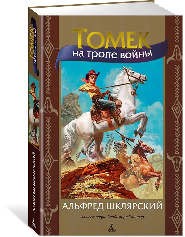 Книга Томек на тропе войны (Альфред Шклярский) — 3