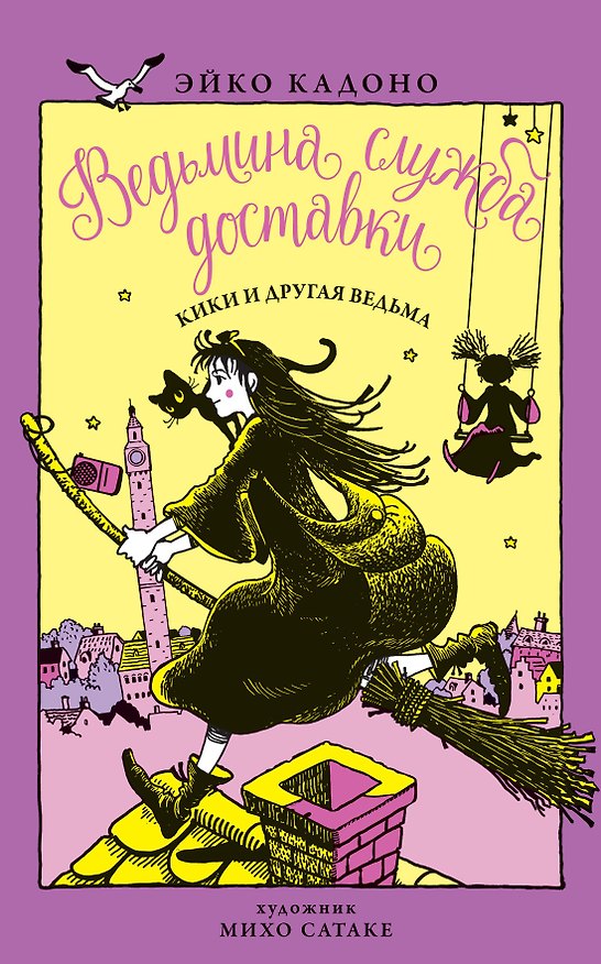 Книга Ведьмина служба доставки. Кн.3. Кики и другая ведьма (Эйко Кадоно) — 1