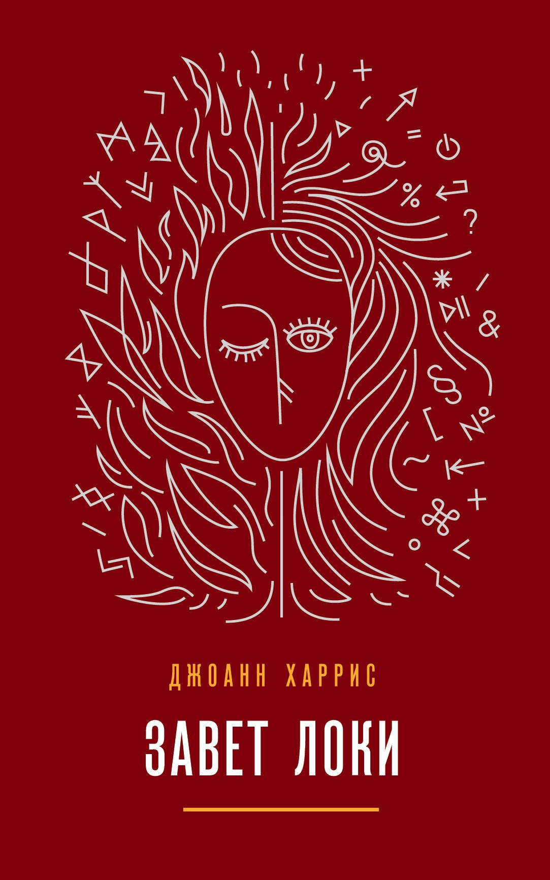 

Завет Локи