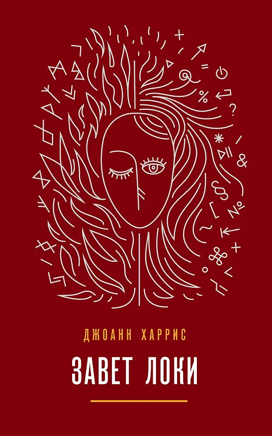 Книга Завет Локи (Джоанн Харрис) — 1