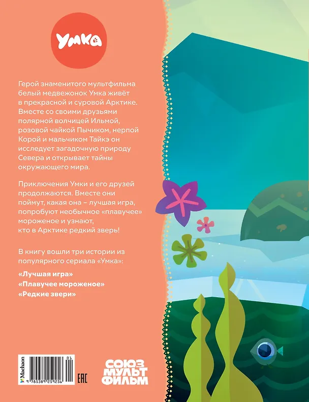 Книга Умка и его друзья (Сергей Георгиев) — 2