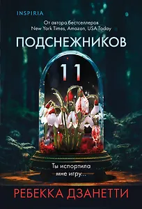 Одиннадцать подснежников (#1)