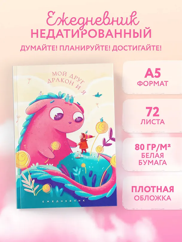 Ежедневник недатированный «Мой друг дракон и я» А5, 72 листа, Эксмо 3059214 — 3