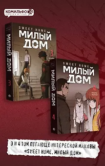 Милый дом. Том 3, 4 (Sweet Home / Seuwiteu Hom). Манхва