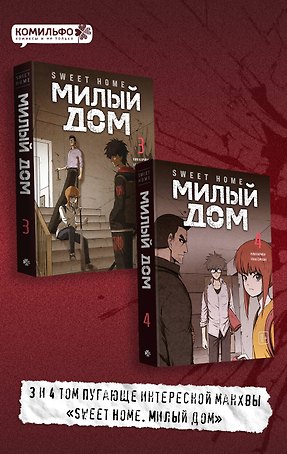 Милый дом. Том 3, 4 (Sweet Home / Seuwiteu Hom). Манхва