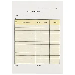 Бланк «Накладная», самокопирующийся, 50 комплектов, А5