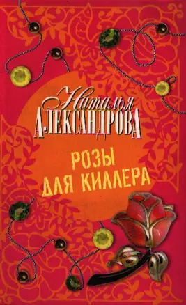 Розы для киллера : роман — 2198395 — 1