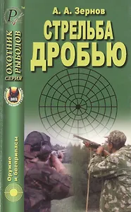 Стрельба дробью. Справочное издание