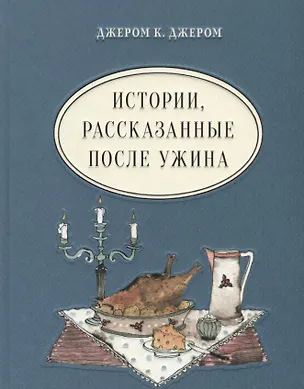 Книга Истории, рассказанные после ужина (Джером Клапка Джером)