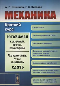 Механика: Краткий курс: Учебное пособие (Готовимся к экзаменам, зачетам, коллоквиумам. Что нужно знать, чтобы обязательно сдать)