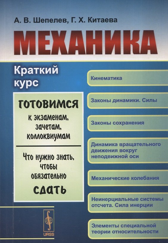 Книга Механика: Краткий курс: Учебное пособие (Готовимся к экзаменам, зачетам, коллоквиумам. Что нужно знать, чтобы обязательно сдать) (Андрей Шепелев) — 1