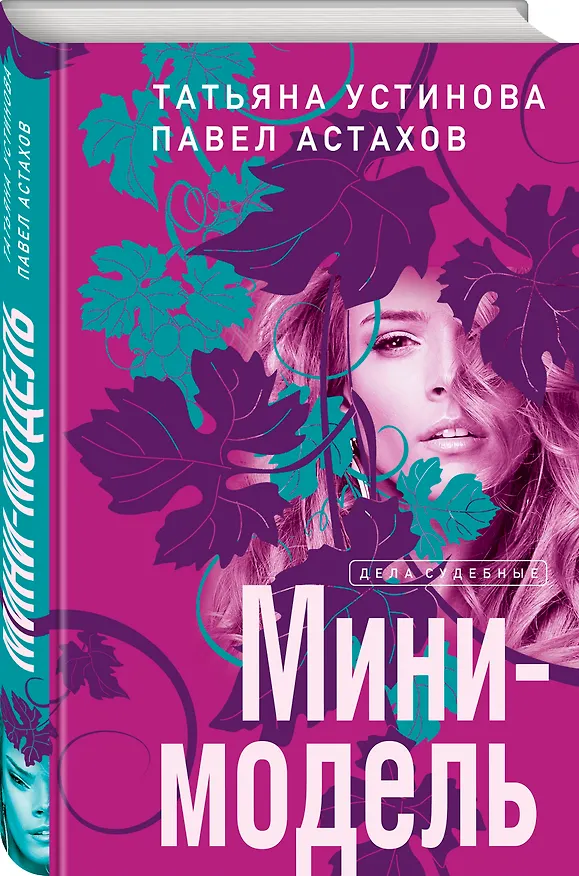 Книга Мини-модель (Павел Астахов, Татьяна Устинова) — 4