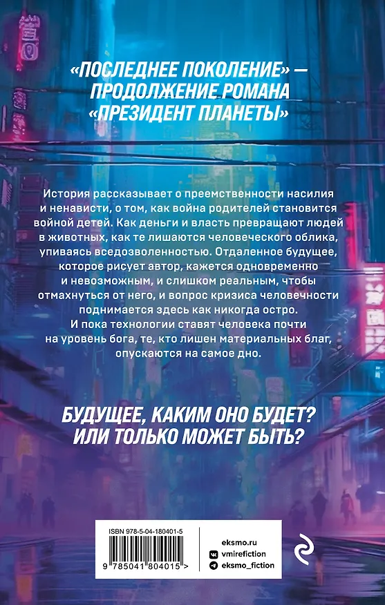 Книга Последнее поколение (ЧБУ) — 2
